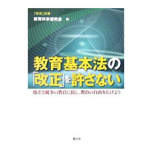 教育基本法の「改正」を許さない／教育科学研究会