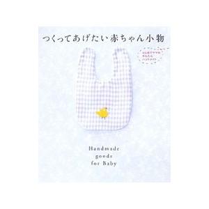 つくってあげたい赤ちゃん小物−はじめてママのかんたんハンドメイド−／学習研究社