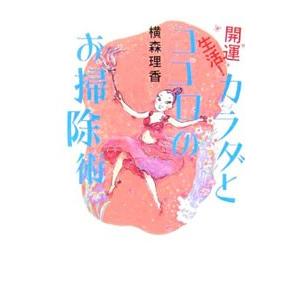 開運生活！カラダとココロのお掃除術／横森理香