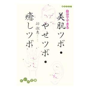自分でできる美肌ツボ・やせツボ・癒しツボ／邱淑恵