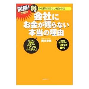 図解！会社にお金が残らない本当の理由／岡本吏郎