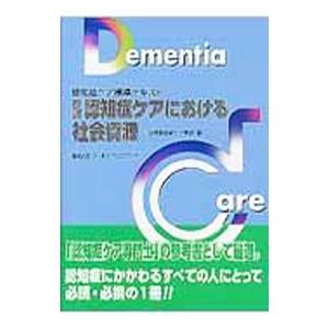 認知症ケアにおける社会資源／日本認知症ケア学会