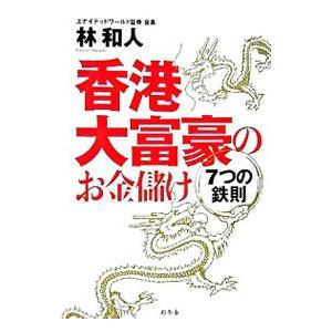 香港大富豪のお金儲け 7つの鉄則／林和人