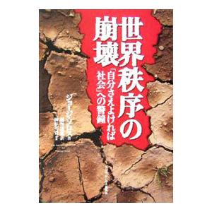 世界秩序の崩壊−「自分さえよければ社会」への警鐘−／ジョージ・ソロス
