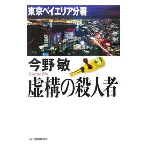 虚構の殺人者（安積班シリーズ２）／今野敏