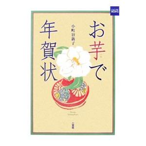 お芋で年賀状／小町谷新子
