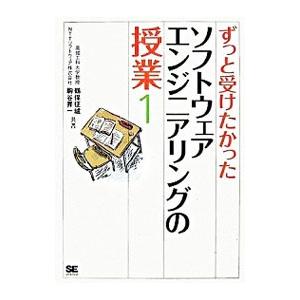 ずっと受けたかったソフトウェアエンジニアリングの授業 1／鶴保征城