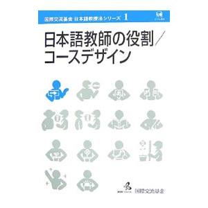 日本語教師の役割/コースデザイン/国際交流基金の商品画像