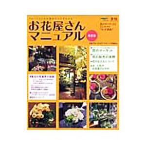 お花屋さんマニュアル 【改訂版】／日本フローラルマーケティング協会