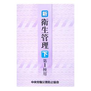 新／衛生管理 第1種用 下／中央労働災害防止協会