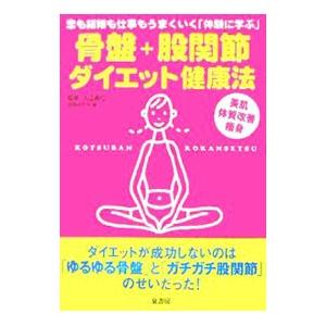 骨盤＋股関節ダイエット健康法／入江義仁｜netoff