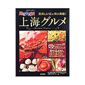 見せるだけ上海グルメ／山と渓谷社