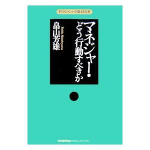 マネジャー・どう行動すべきか／畠山芳雄