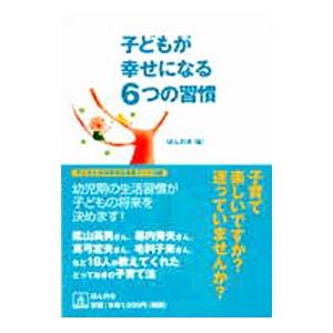 子どもが幸せになる6つの習慣／ほんの木
