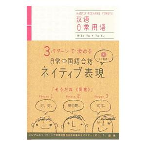日常中国語会話ネイティブ表現／于美香