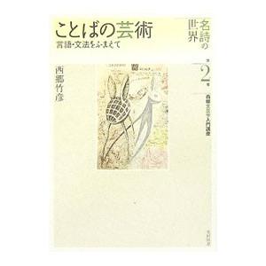 名詩の世界 第2巻／西郷竹彦