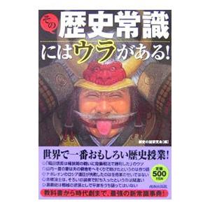 その歴史常識にはウラがある！／歴史の謎研究会
