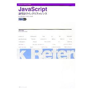 ＪａｖａＳｃｒｉｐｔ逆引きクイックリファレンス／古【ハタ】一浩