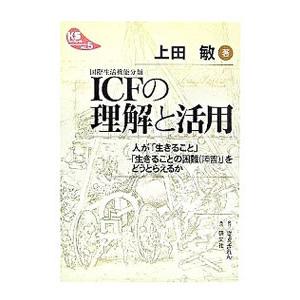 ICFの理解と活用／上田敏
