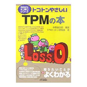 トコトンやさしいTPMの本/中野金次郎の商品画像