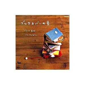 ブックカバーの本−いろいろ素材 いろいろデザイン−／雄鶏社