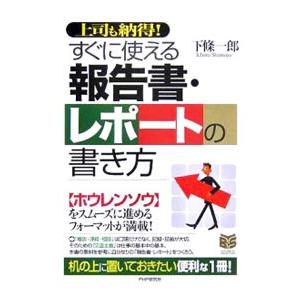 すぐに使える報告書・レポートの書き方／下条一郎