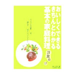 おいしくできる・きちんとわかる 基本の家庭料理−洋食篇＋中華10品−／婦人之友社【編】
