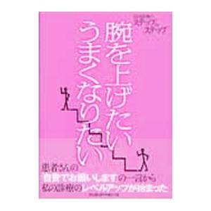 腕を上げたいうまくなりたい／デンタルダイヤモンド社