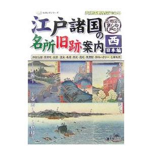 天保国郡全図でみる江戸諸国の名所旧跡案内 西日本編／人文社