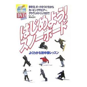 はじめよう！スノーボード／橋本通代