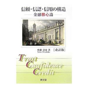 信頼 信認 信用の構造−金融核心論− ／斉藤寿彦