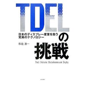 TDELの挑戦／和迩浩一の買取情報