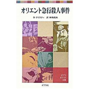 オリエント急行殺人事件／アガサ・クリスティ