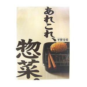 あれこれ、惣菜。／平野寿将