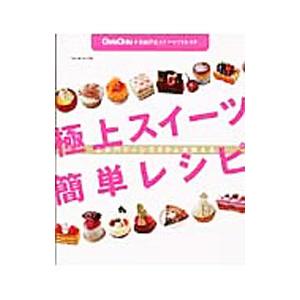 人気パティシエ20人が教える極上スイーツ簡単レシ...の商品画像