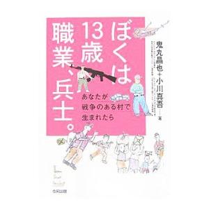 ぼくは13歳職業、兵士。／鬼丸昌也
