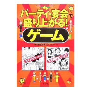 パーティ・宴会で盛り上がる！ゲーム／夢の饗宴開発プロジェクト