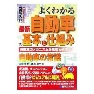 よくわかる最新自動車の基本と仕組み／玉田雅士