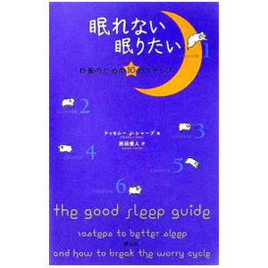 眠れない眠りたい／SharpTimothy J．
