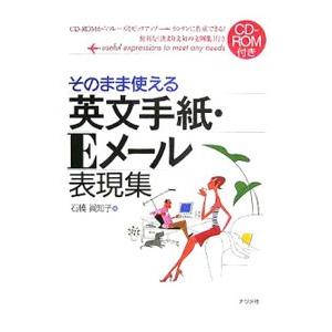 そのまま使える英文手紙・Ｅメール表現集／石橋真知子