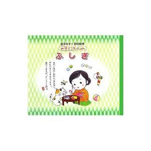 ふしぎ 金子みすゞ Bk Bookfanプレミアム 通販 Yahoo ショッピング