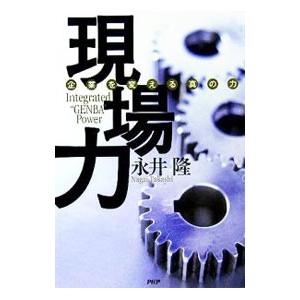 現場力／永井隆の高価買取価格