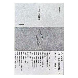 デザインの輪郭／深沢直人