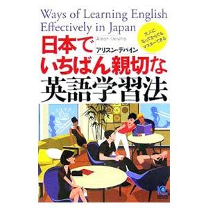 日本でいちばん親切な英語学習法／ＤｅｖｉｎｅＡｌｉｓｏｎ