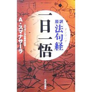 原訳「法句経（ダンマパダ）」一日一悟／ＳｕｍａｎａｓａｒａＡｌｕｂｏｍｕｌｌｅ