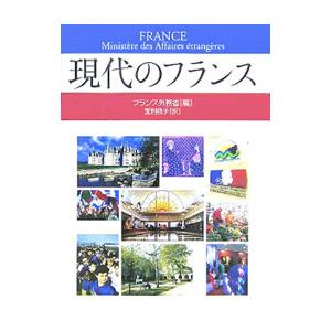 現代のフランス／フランス外務省