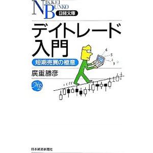 デイトレード入門−短期売買の極意−／廣重勝彦