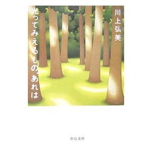 光ってみえるもの、あれは／川上弘美