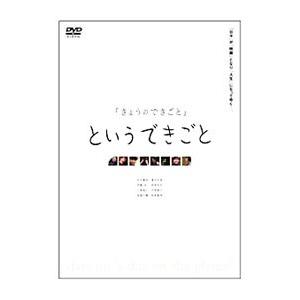 DVD／きょうのできごとというできごと