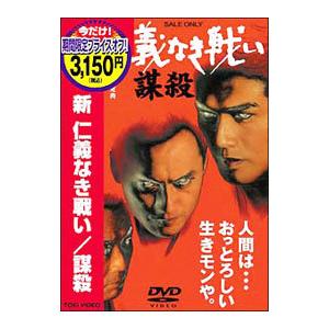 DVD／新 仁義なき戦い／謀殺